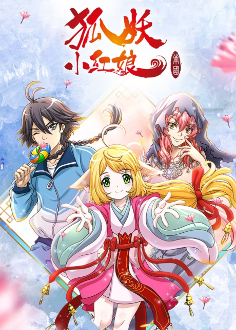Huyao Xiao Hongniang 5: Nan Guo Pian